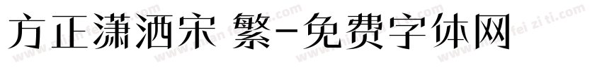 方正潇洒宋 繁字体转换